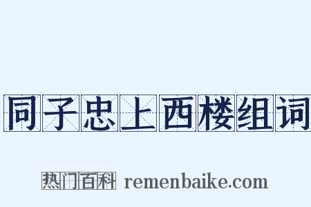 同子忠上西楼组词是什么意思的图片